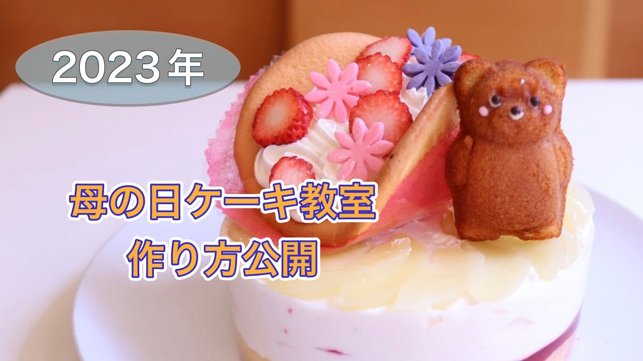 母の日こどもケーキ教室　作り方公開　こどもケーキ教室