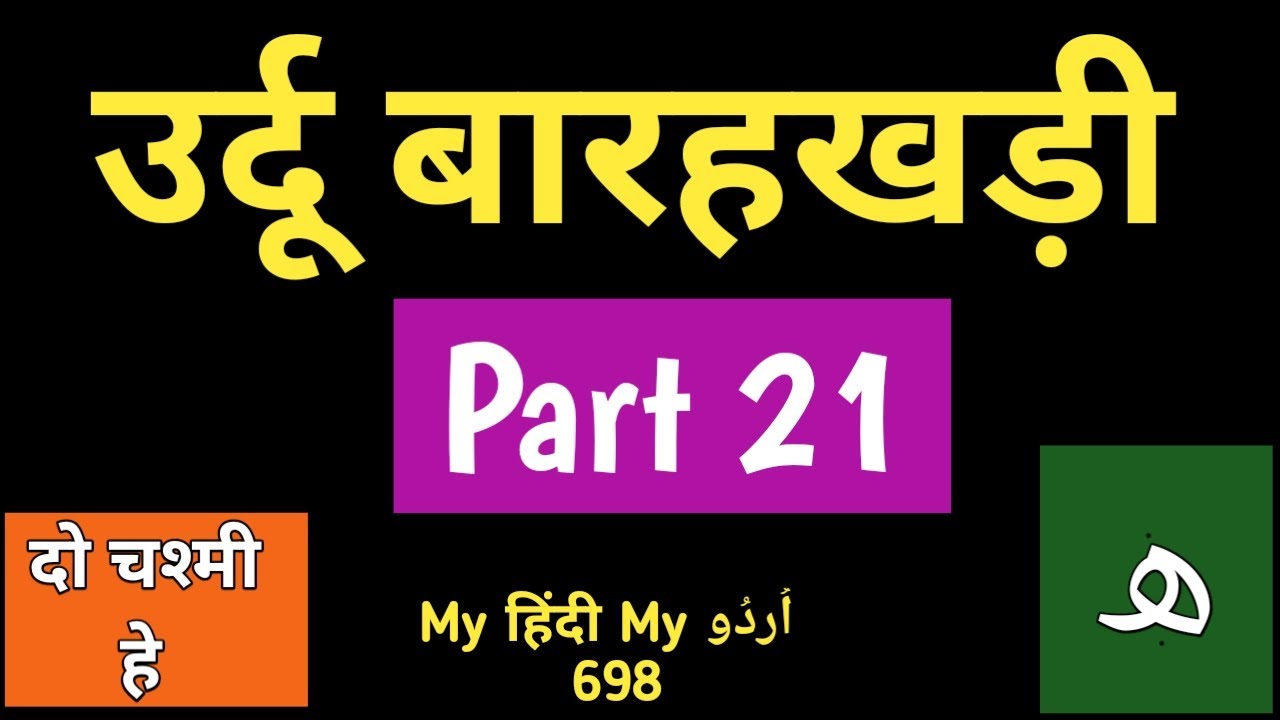 Urdu Barakhadi (PART 21)
