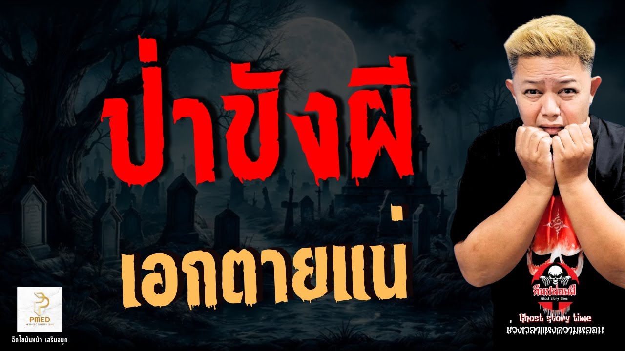 เรื่อง ป่าขังผี - เอกตายแน่