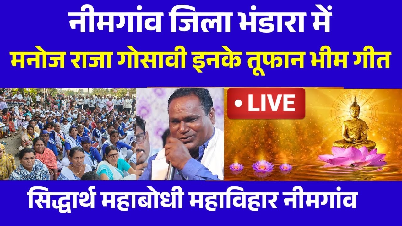 🔵 Live Nimgaon -  Manoj Raja Gosavi Inke Tufaan Bhim Geet | Siddharth Mahabodhi  Maha Viahar |