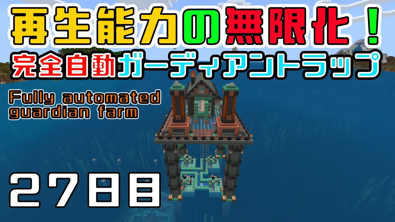 【統合版v1.21.132】遂に再生能力までも無限化！ウーパールーパー式ガーディアントラップ完全自動化【マイクラ】