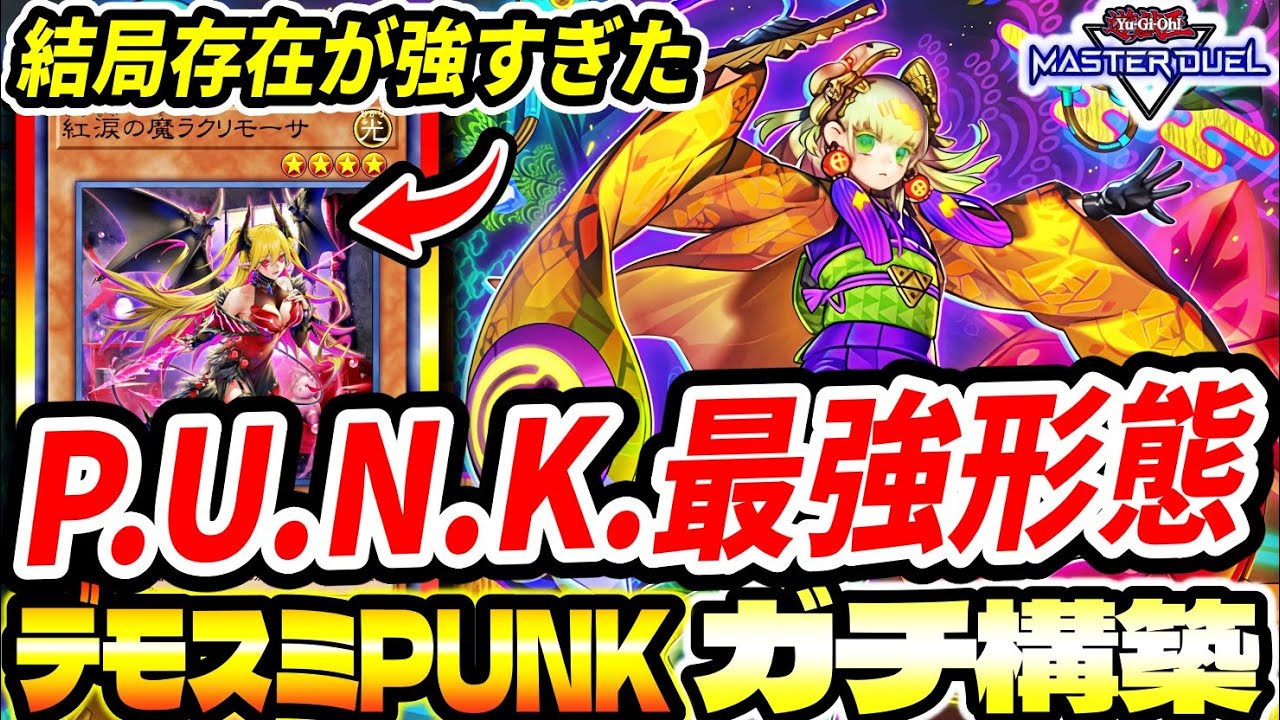 【デモスミパンク】史上最強『P.U.N.K.』がヤバイ。結局『デモンスミス』の存在が強すぎた【マスターデュエル】