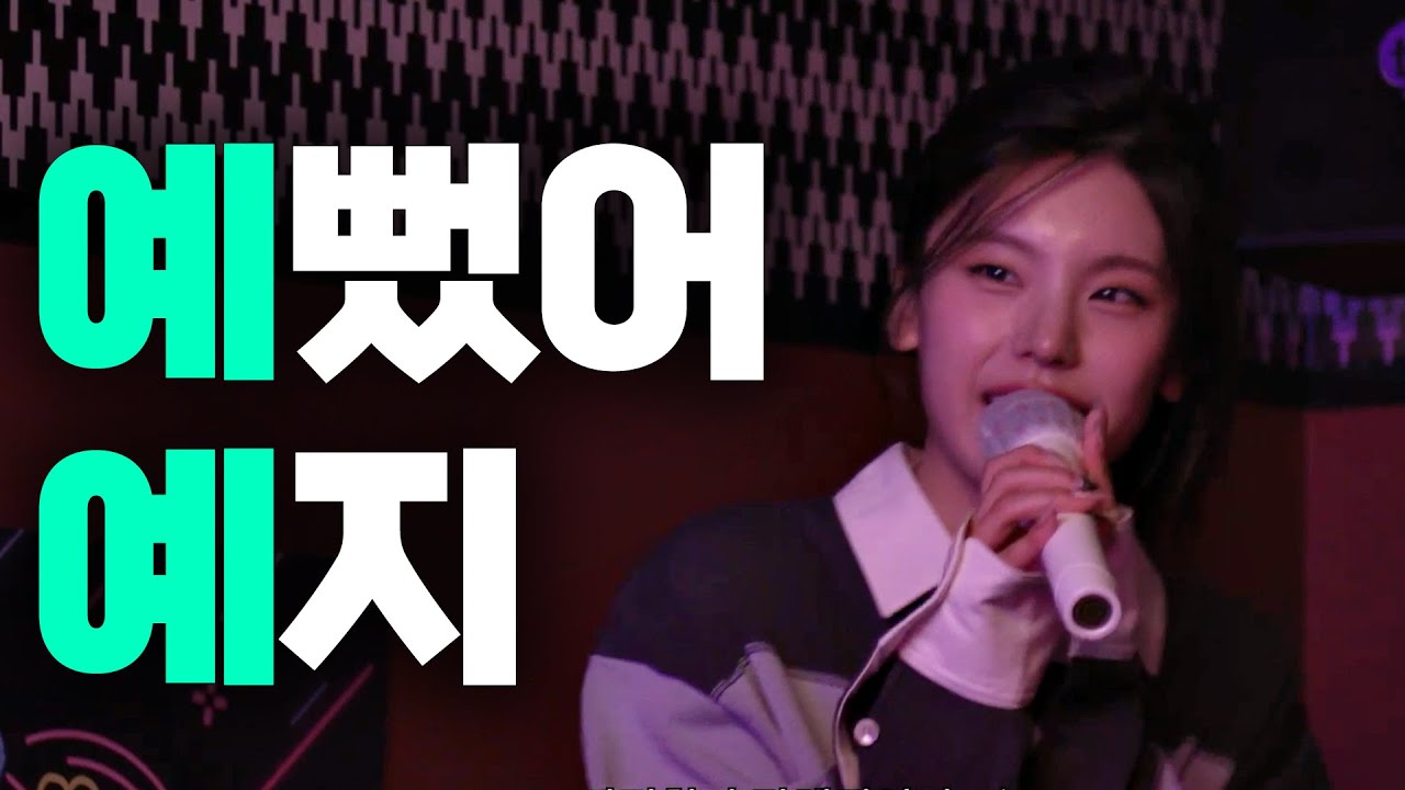 IT'ZZZ EP.18 | You Were Beautiful, Yeji