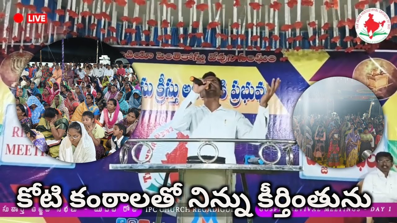 కోటి కంఠాలతో నిన్ను కీర్తింతును  || GOSPEL REVIVAL MEETINGS DAY 1 || 