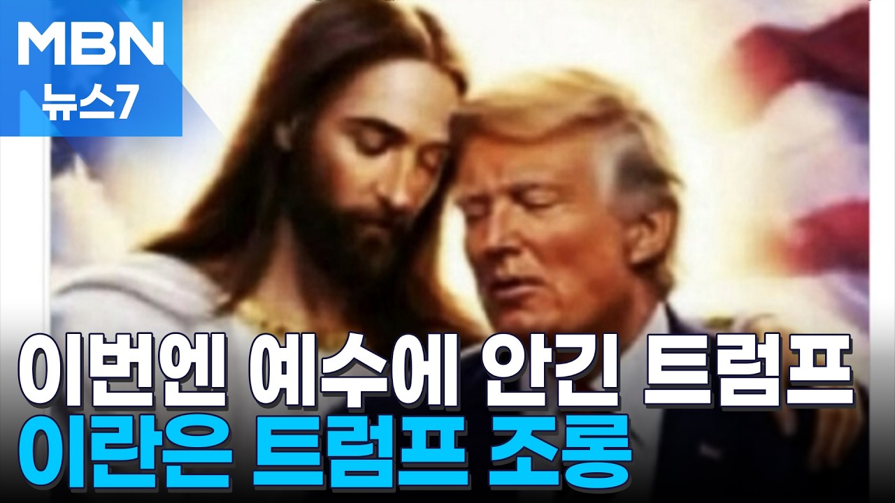 '도널드 예수' 논란 속 이번엔 예수에 안긴 트럼프 [MBN 뉴스7]