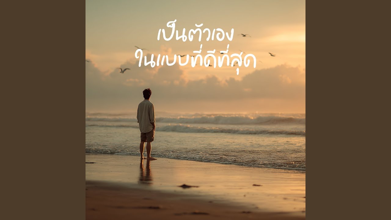 เป็นตัวเองในแบบที่ดีที่สุด