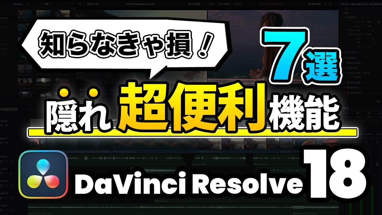 【知らないと損】DaVinci Resolveの隠れた超便利機能7選