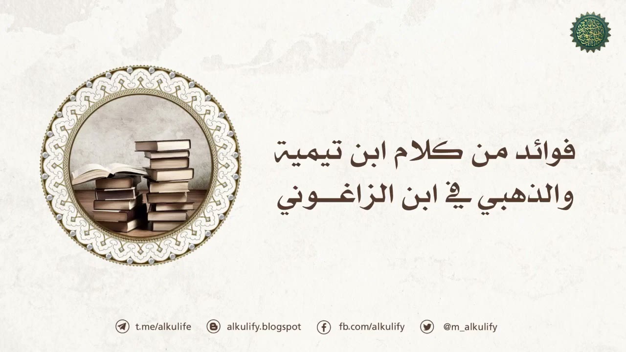 فوائد من كلام ابن تيمية والذهبي في ابن الزاغوني
