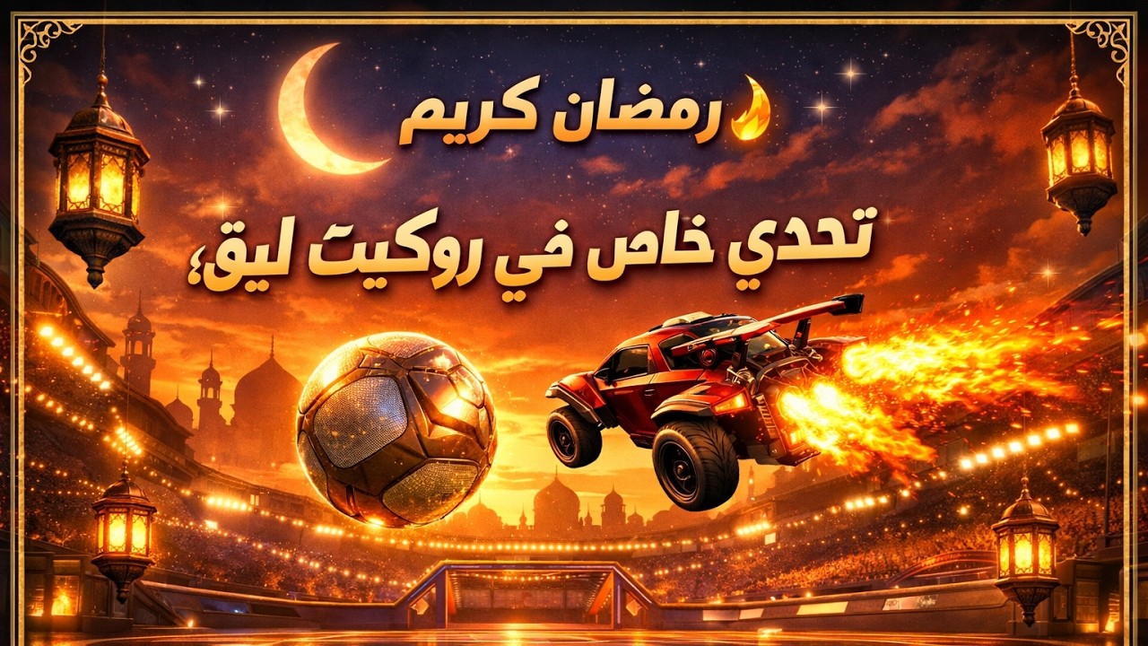 روكيت ليق القوى الخرقة للمرة المليون دخل القولد
