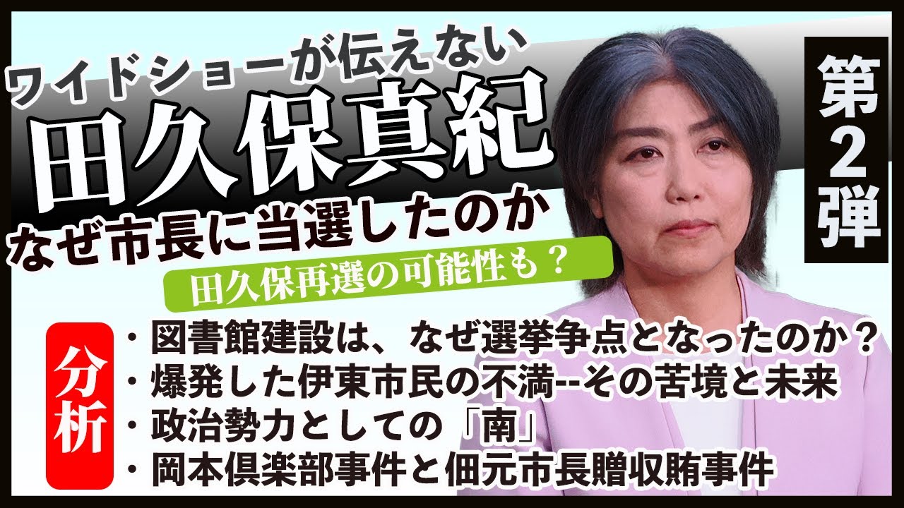 【ワイドショーが報じない】田久保真紀当選の理由と伊東市の構造的問題 [シリーズ第2弾] |  清義明のNewsチャンネル