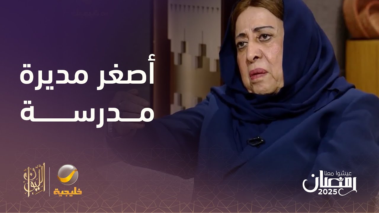 الدكتورة عائشة المانع: أنا أول مديرة مدرسة في المملكة، وتوليت المنصب وأنا في سن 14 سنة
