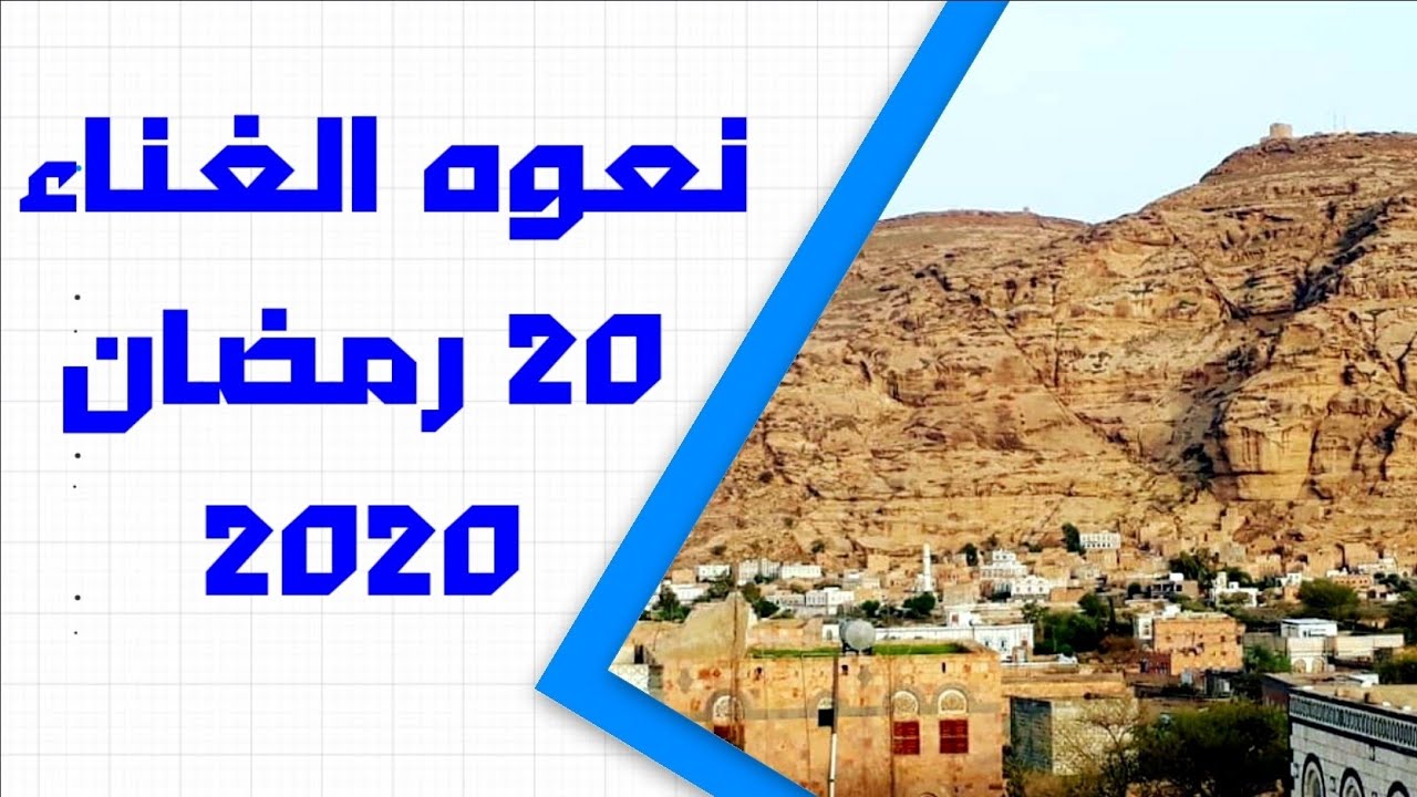 نعوه الغناء فيديو جديد 20 رمضان 2020 من تصوير الربع عبد الجليل العمري
