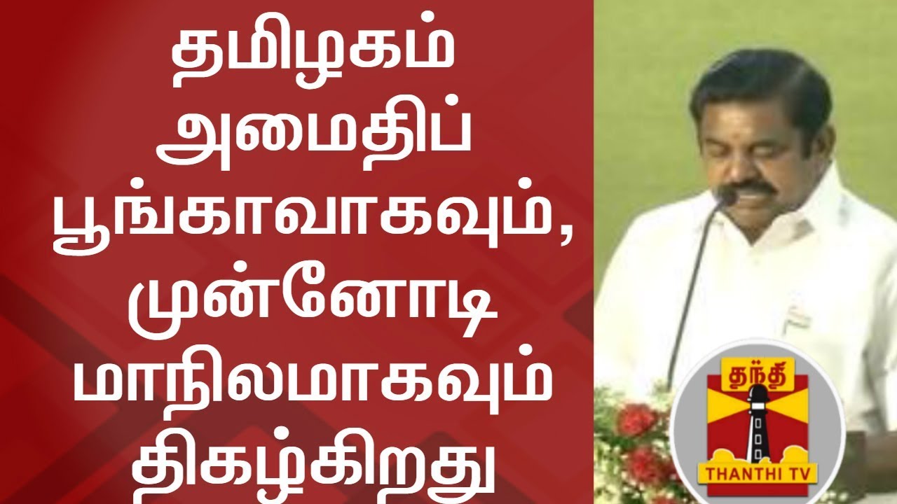 Tamil Nadu is the most peaceful state in India - TN CM Edappadi Palanisamy | FULL SPEECH