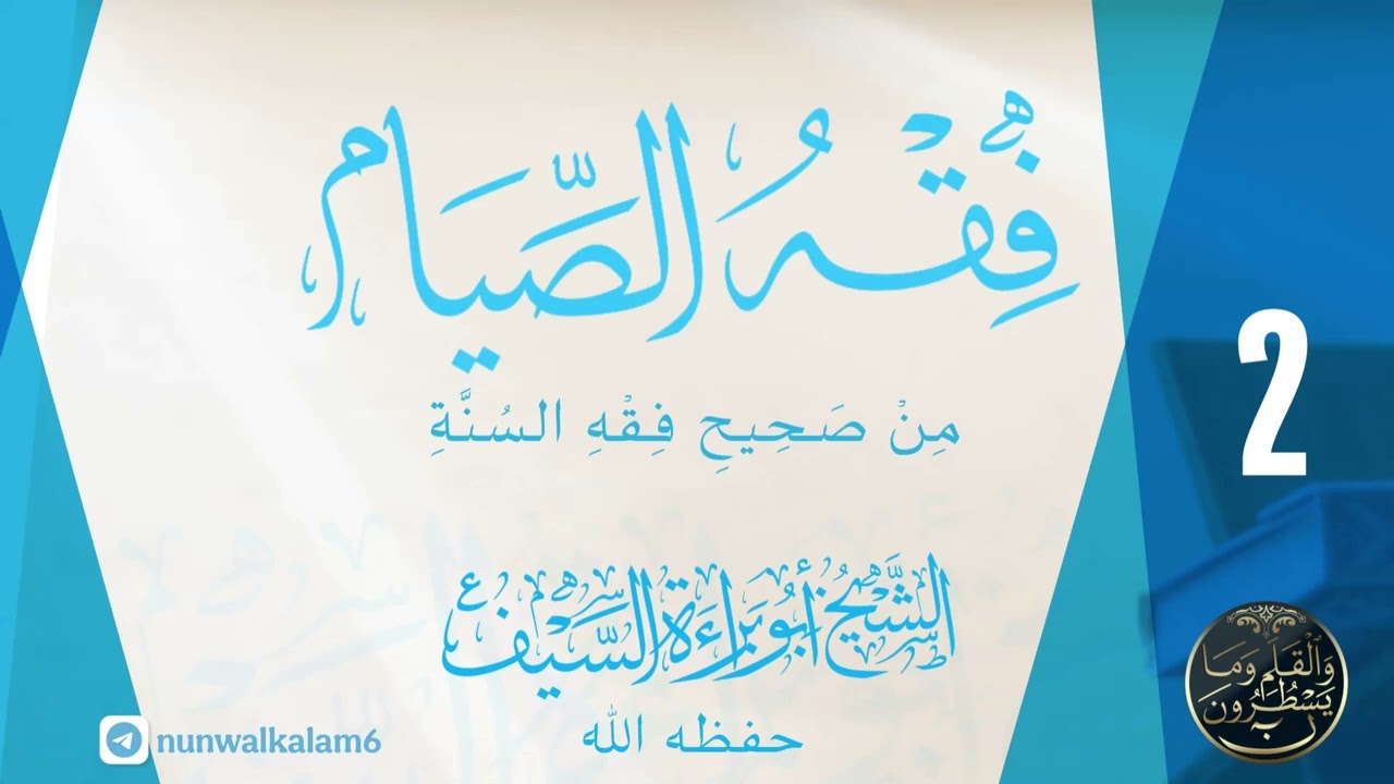 فقه الصيام من كتاب (صحيح فقه السنة) للشيخ أبي براءة السيف الدرس الثاني