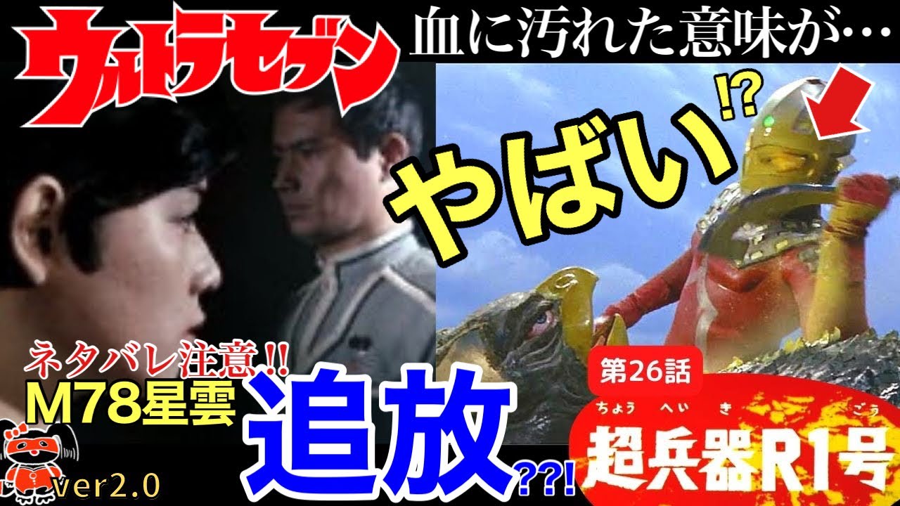 リテイク版【ウルトラセブン｜第26話｜超兵器R1号】ウルトラセブンは宇宙の掟に背く&hellip;犯罪者？汚れた正義??