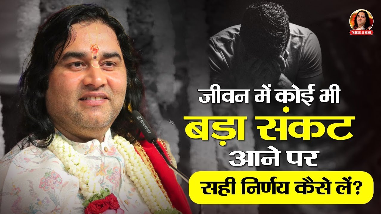जीवन में कोई भी बड़ा संकट आने पर सही निर्णय कैसे लें? | Shri devkinandan thakur ji maharaj pravachan