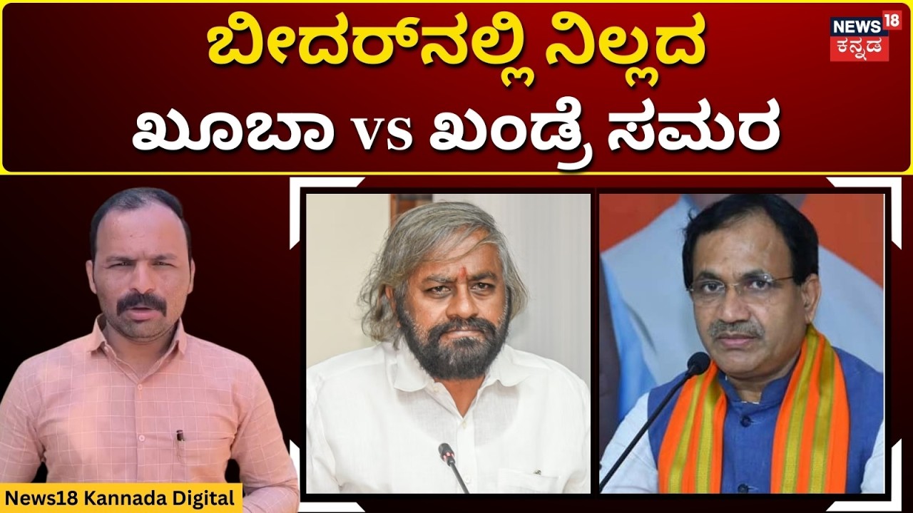 Bhagavant Khuba vs Eshwar Khandre | ಮಾಜಿ ಕೇಂದ್ರ ಸಚಿವ ಭಗವಂತ್ ಖೂಬಾ ವಿರುದ್ಧ FIR | N18V