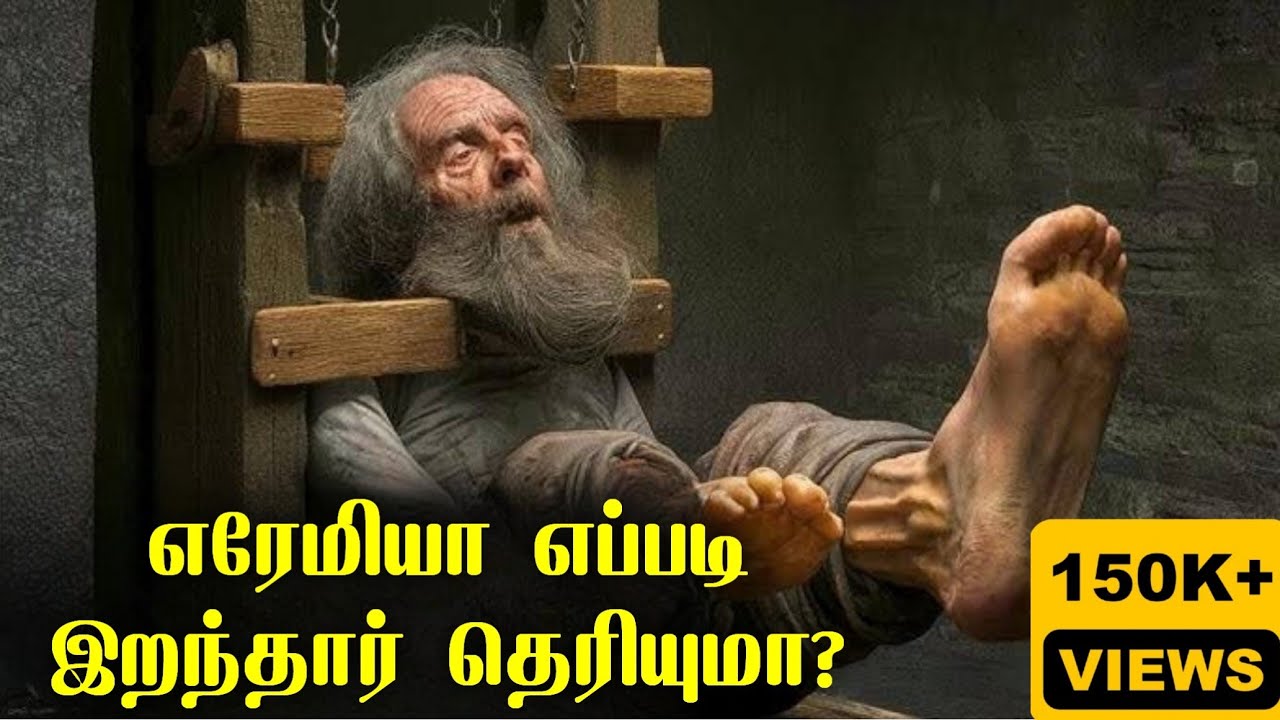 எரேமியா எப்படி இறந்தார் ?/எரேமியாவின் வாழ்க்கை வரலாறு/life history of Jeremiah/tamil Bible facts