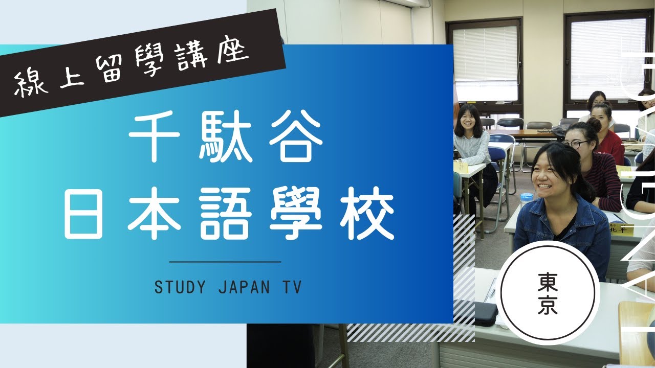 千駄谷日本語學校｜日本名校升學專家，開創第二人生永不嫌遲！