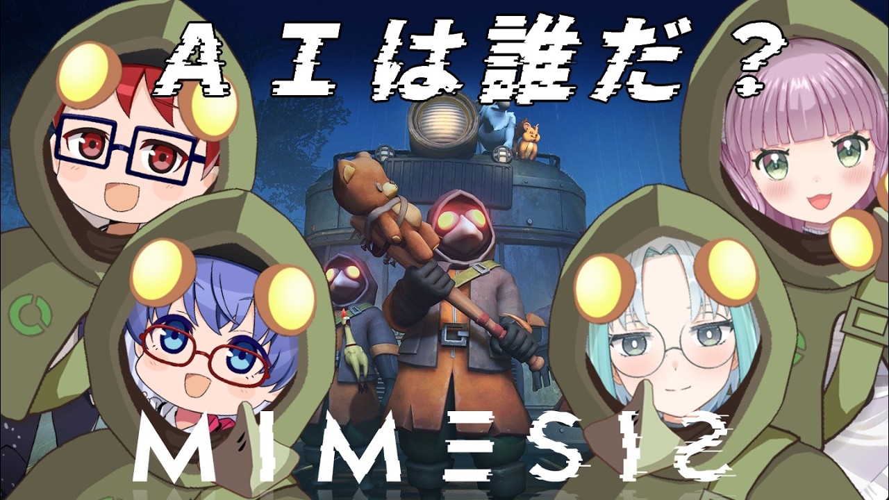 【MIMESIS】あんた、ＡＩじゃないよな？？【コラボ】