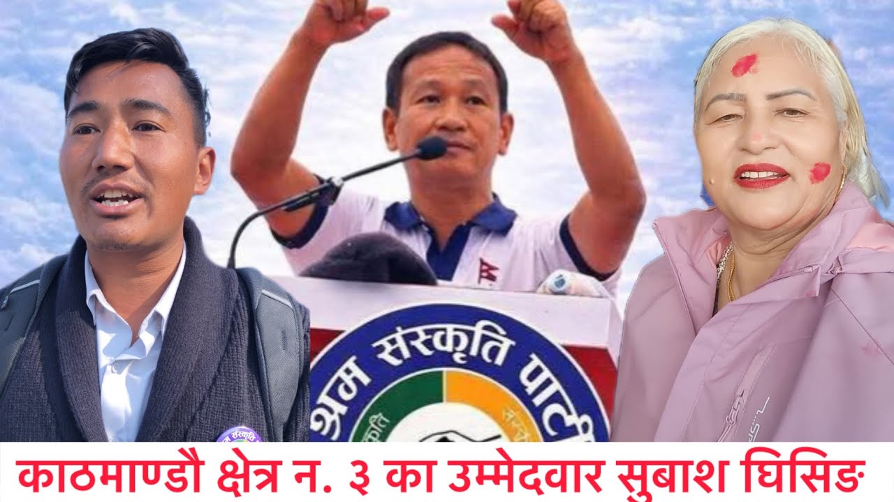 हर्क साम्पाङलाइ प्रधानमन्त्री बनाउन काठमाण्डौ क्षेत्र न. ३ बाट प्रत्यक्ष उम्मेदवार । 