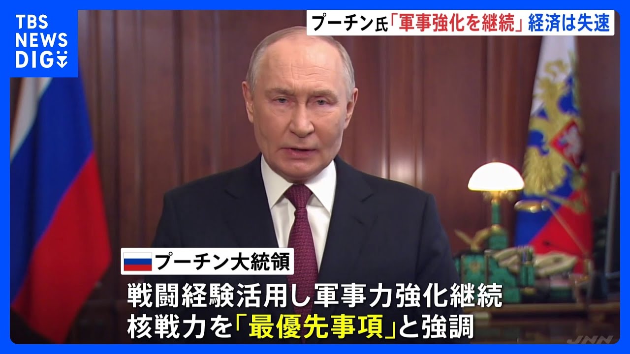 プーチン大統領　ウクライナ侵攻で得た戦闘経験活用し軍事力強化継続、核戦力発展が「最優先事項」と強調も…戦時経済の勢いにも陰り｜TBS NEWS DIG