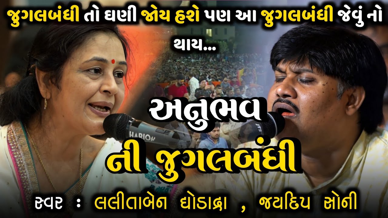 અનુભવ ની જુગલબંધી || આ જુગલબંધી જેવું નો થાય || લલીતાબેન ઘોડાદ્રા || જયદીપ સોની