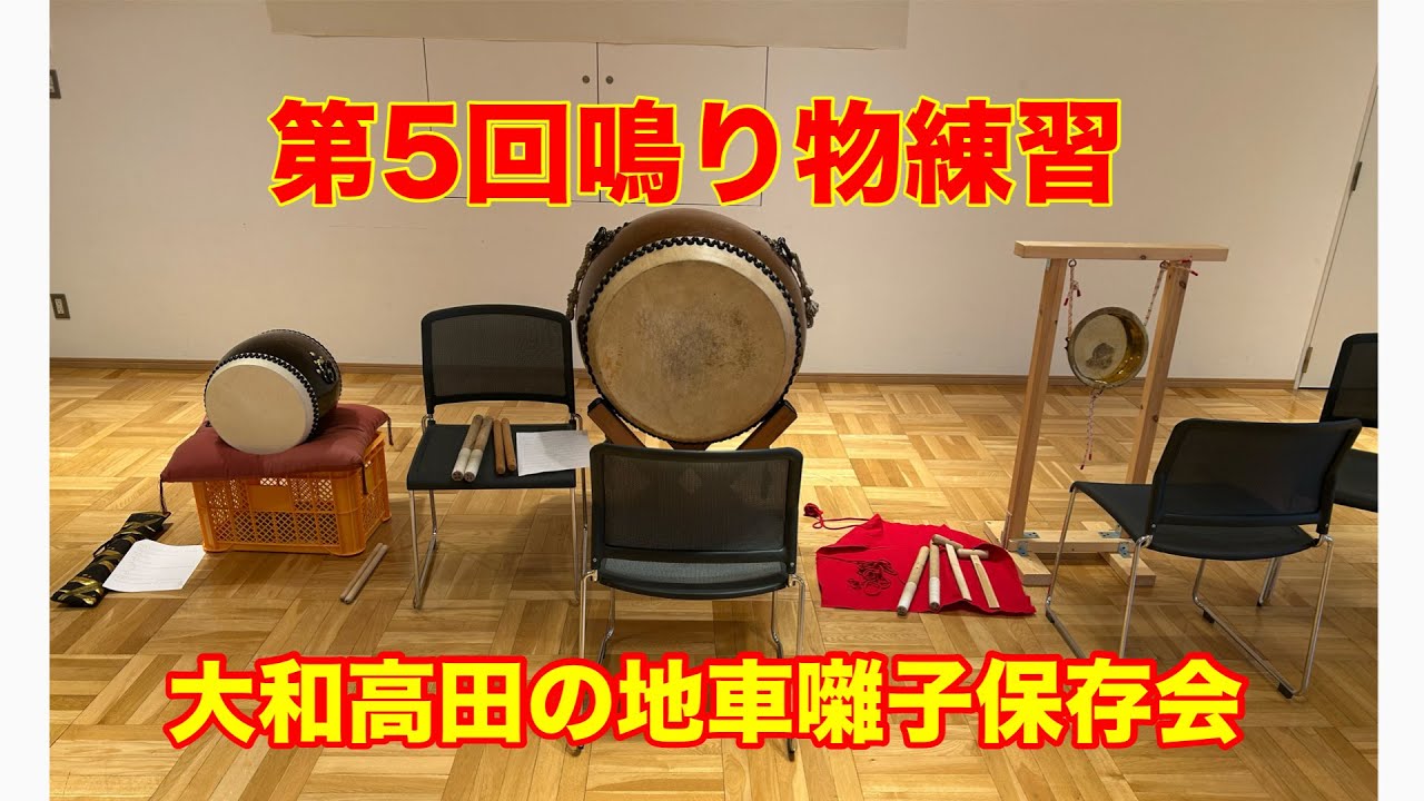 大和高田の地車囃子保存会　令和7年度第5回鳴り物練習　令和8年2月15日