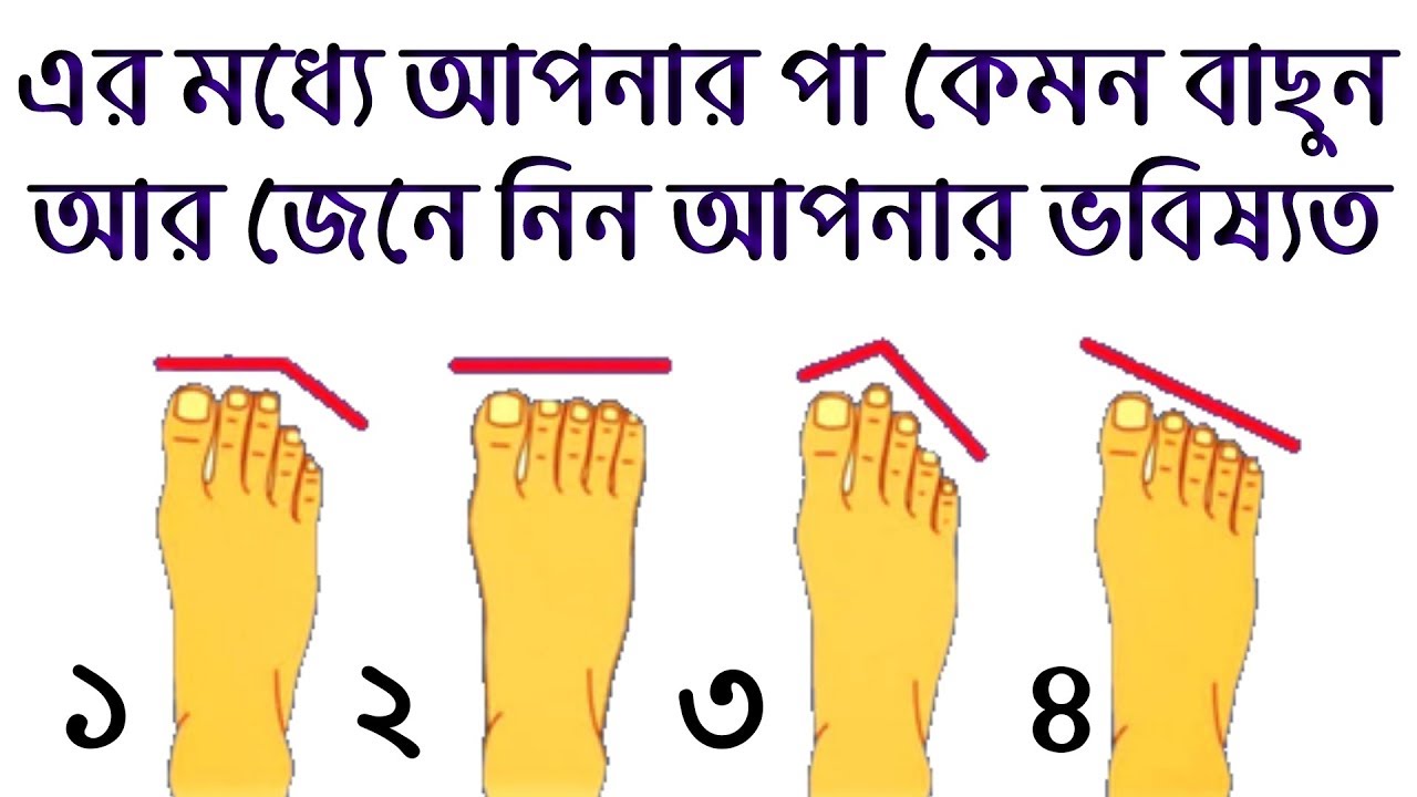 আপনার পায়ের আঙুলের আকৃতি কেমন বাছুন আর জেনে নিন আপনার ভবিষ্যত ও ব্যাক্তিত্ব..