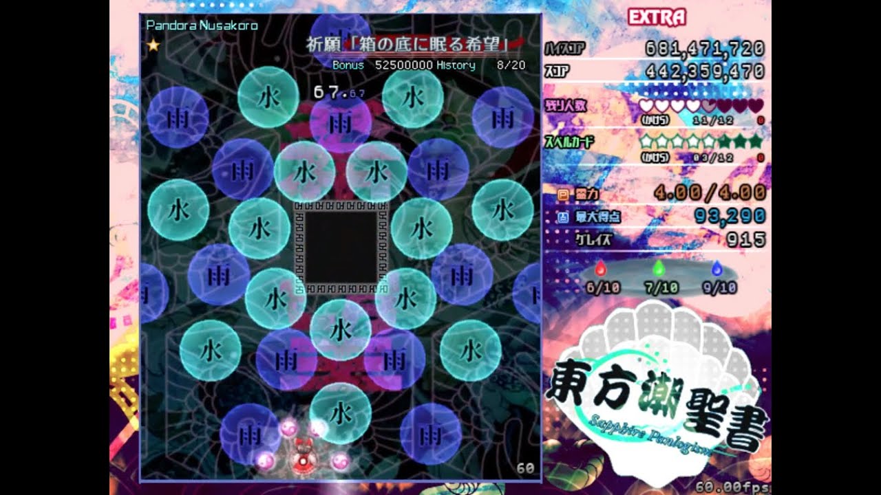 東方潮聖書 ～ Sapphire Panlogism EXTRA NoミスNoボムFullスペカ（霊夢）