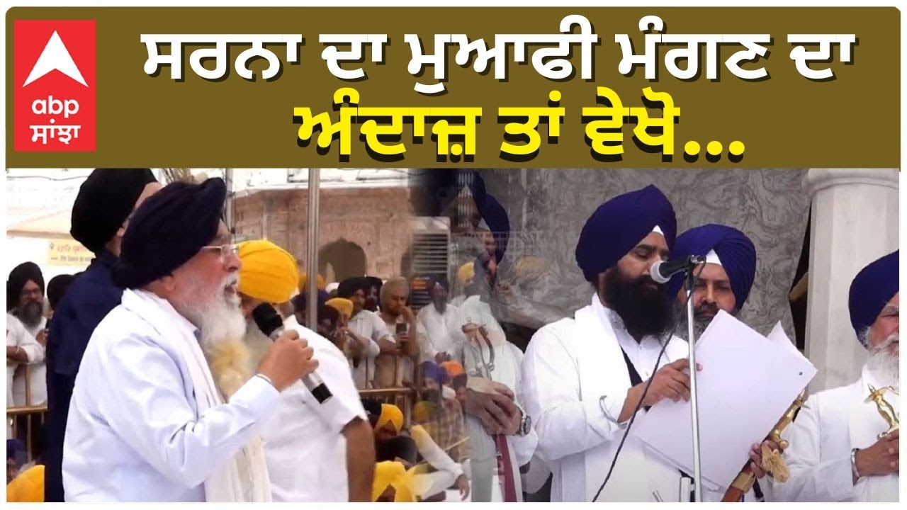 Shri Akal Takth Sahib |Jathedar |Serna | ਅੰਦਾਜ਼ ਤਾਂ ਵੇਖੋ...ਕੀ ਇੰਝ ਮੰਗੀ ਜਾਂਦੀ ਸਿੰਘ ਸਾਹਿਬਾਨ ਤੋਂ ਮੁਆਫੀ?