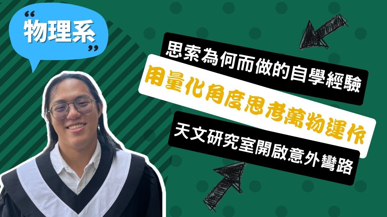 【中興物理系】從自學六年的迷惘到推甄上台大研究所，我從物理探索人生本質！ ~講者張凱甯