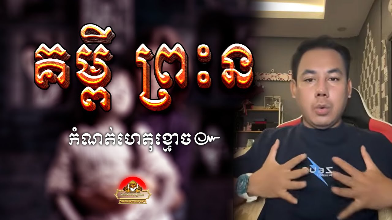 រឿង​ គម្ពី​ ព្រះ​ន ៚ កំណត់ហេតុខ្មោច៚ GHOST RECORD OFFICIAL៚