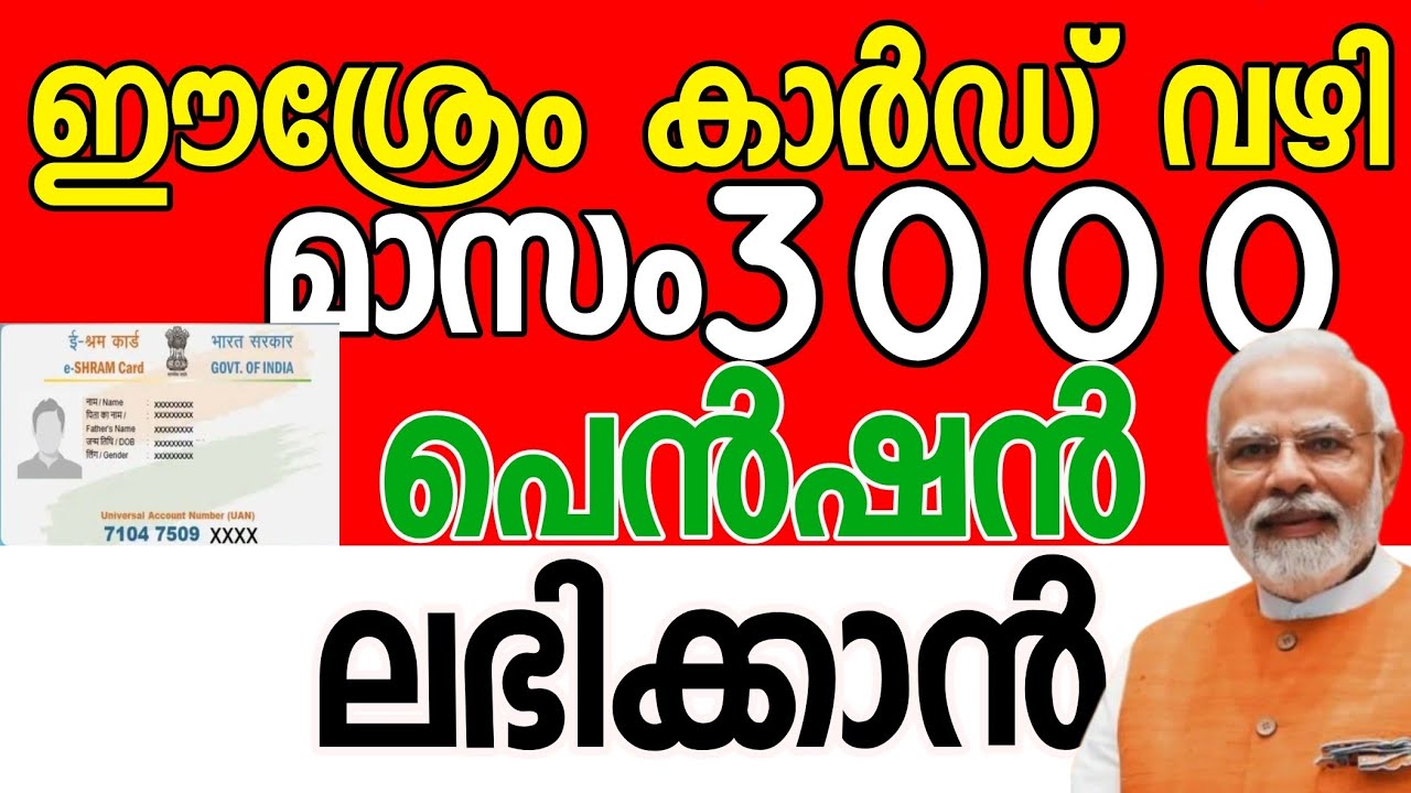മോദിജിയുടെ ! ഇശ്രം കാർഡിന് 3000രൂപവീതം | Amrith media 2