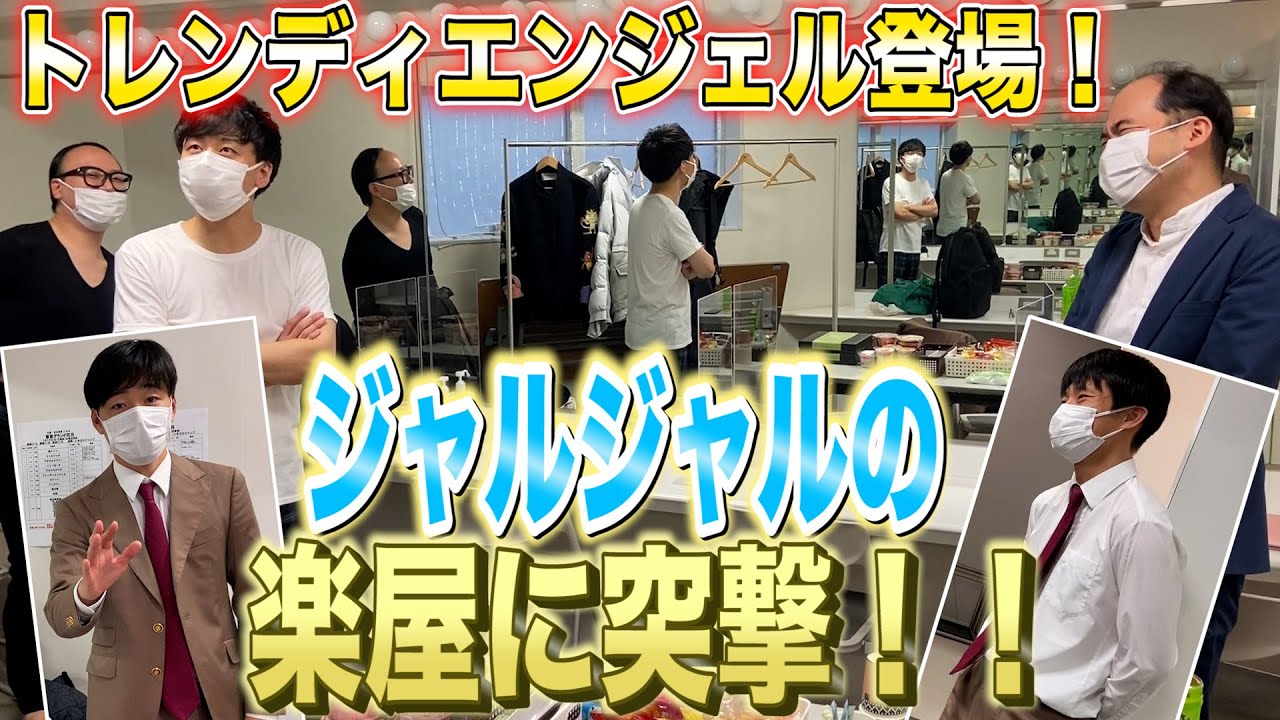 【ジャルジャルの楽屋でめちゃくちゃ！】今度はトレンディエンジェルが来た！
