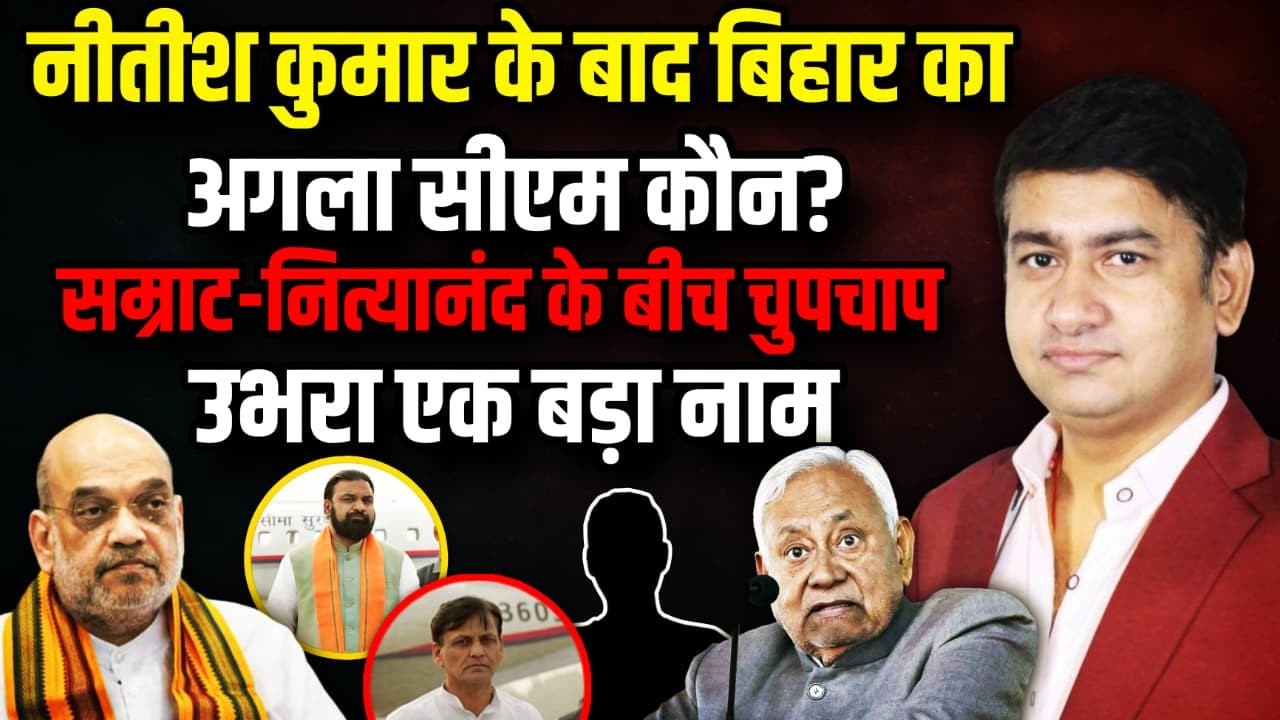 Nitish Kumar के बाद बिहार का अगला CM कौन ?। The Rajneeti | Bihar Politics | Amit Shah | Tejashwi