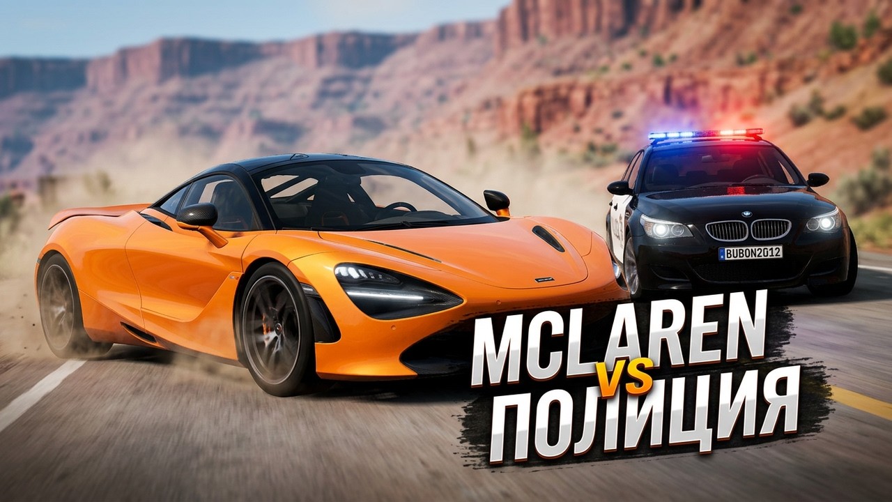 Beamng drive Побег от полиции на Mclaren
