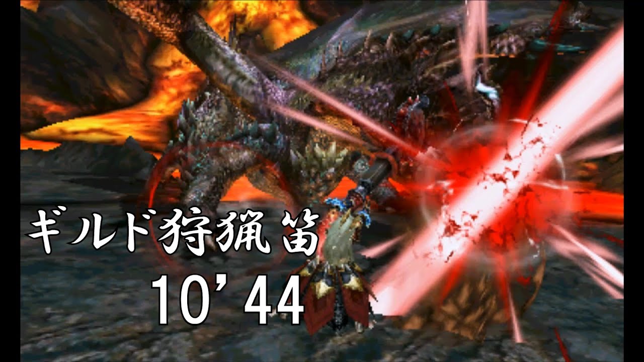 【MHXX】神への抵抗 アルバトリオン ギルド狩猟笛 10’44”80/G4 Alatreon HH【MHGU】