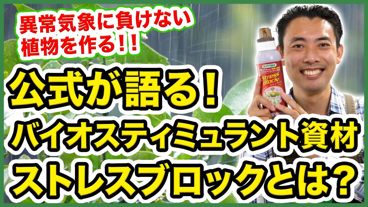 【園芸の基本】公式が語る新商品ストレスブロックの魅力！バイオスティミュラント資材って何？〜肥料との違いや家庭園芸で使う理由を解説！〜【園芸塾】【ハイポネックス】