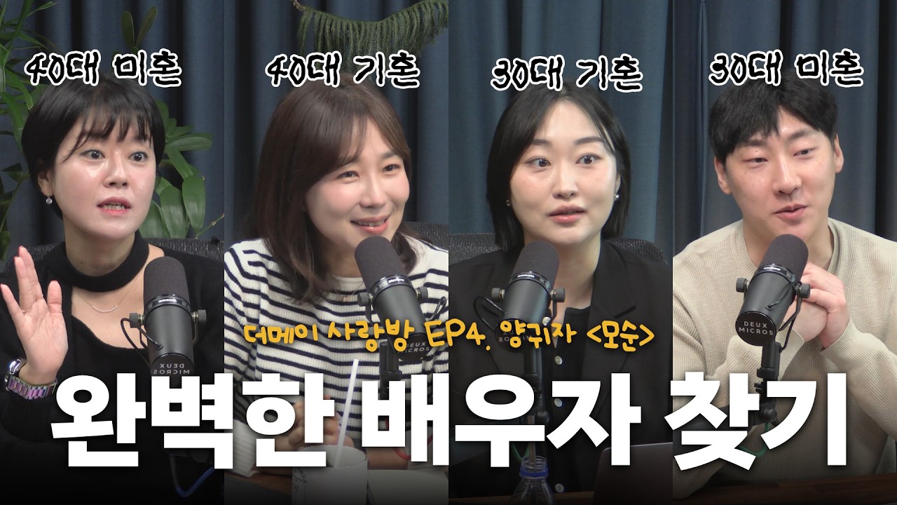 “완벽한 배우자 찾기, 가능할까?” 양귀자 《모순》 읽은 사람 모여라! (안 읽었어도 과몰입 보장😎) 결정사 직원들의 양귀자 《모순》 리뷰 [더메이 사랑방 EP4]