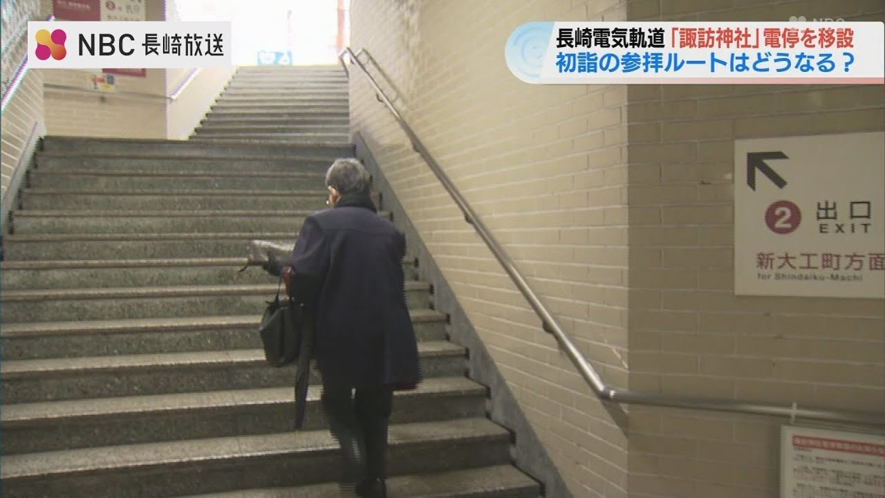 地下道でしか行けなかった「諏訪神社電停」45メートル移動、横断歩道も新設　バリアフリー化と渋滞緩和両立へ【長崎】