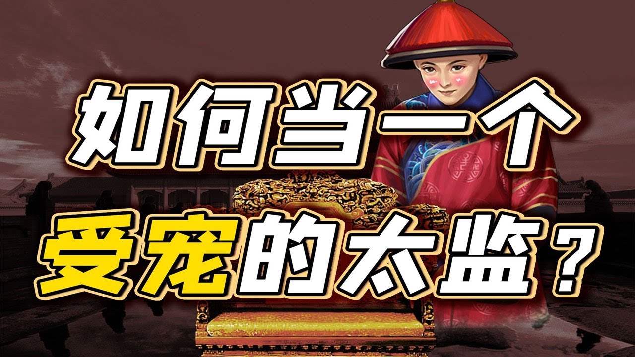【毛立平老师】李莲英有何本领，能让慈禧为他突破祖制？