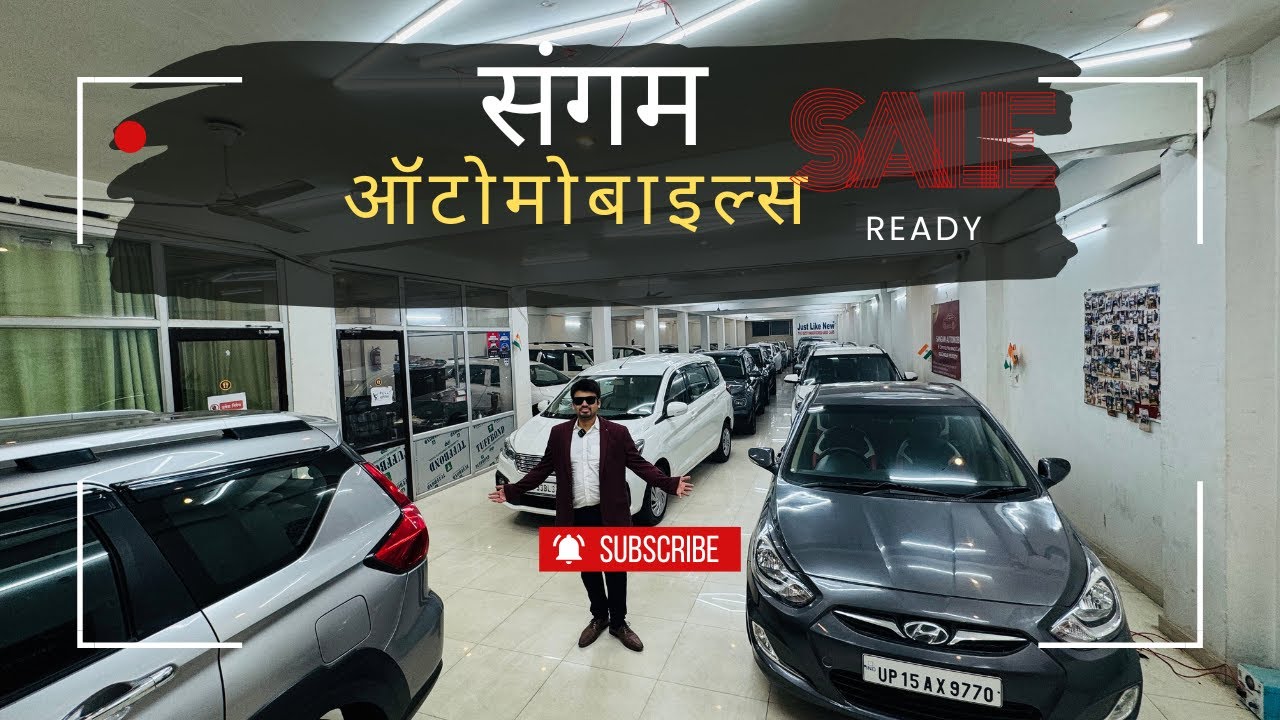 🔥SALE ,SALEक्वालिटी कार चाहिए संगम ऑटोमोबाइल्स आइये ||BEST USED CARS AT SANGAM AUTOMOBILES PRAYAGRAJ
