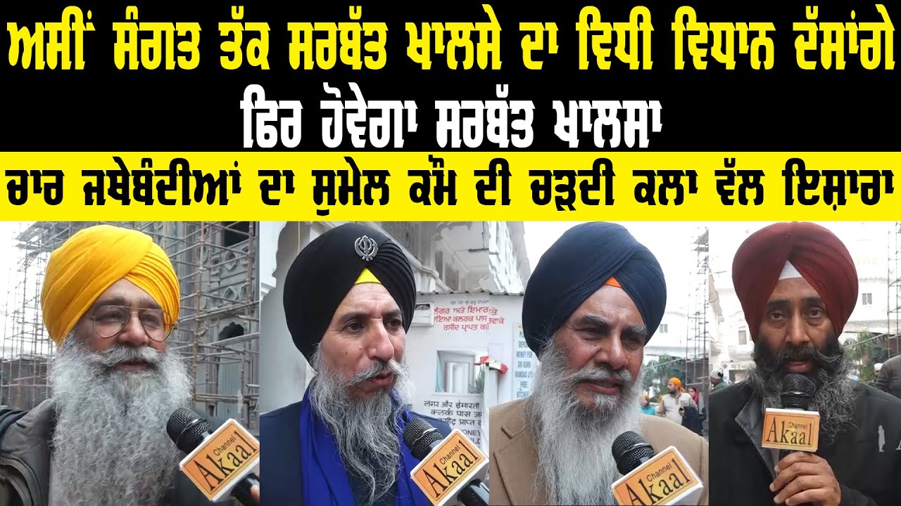 ਅਸੀਂ ਸੰਗਤ ਤੱਕ ਸਰਬੱਤ ਖਾਲਸੇ ਦਾ ਵਿਧੀ ਵਿਧਾਨ ਦੱਸਾਂਗੇ ਫਿਰ ਹੋਵੇਗਾ ਸਰਬੱਤ ਖਾਲਸਾ || Akaal Channel News ||