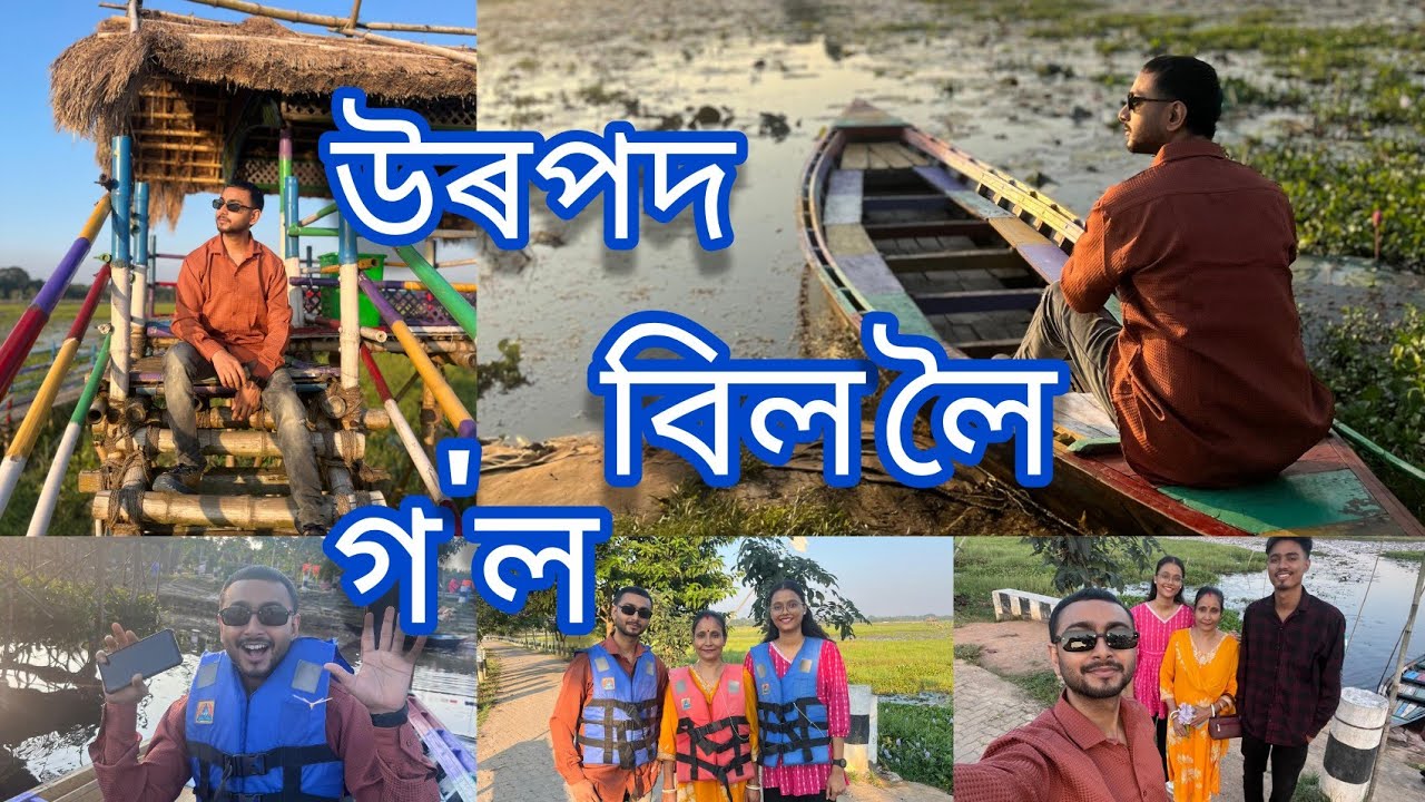 URPAD BEEL  - উৰপদ বিল খন দেখিবলৈ গ'ল 