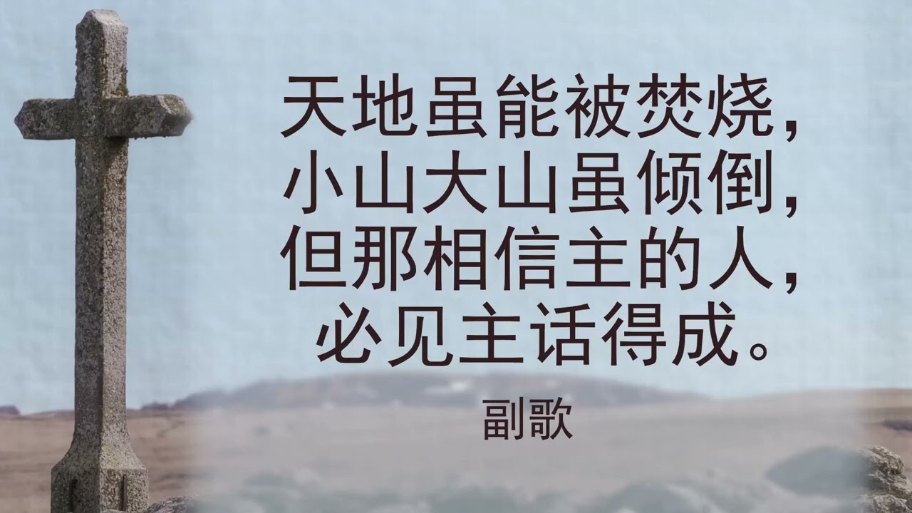 选本诗歌 第232首 神的应许不能废去