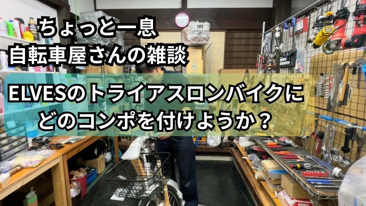 ELVESのトライアスロンバイクのバラ完のご相談。SRAM REDか? シマノ デュラエースか？【ちょっと一息。自転車屋さん雑談 第7話】