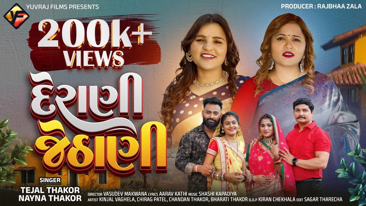 Derani Jethani | Tejal Thakor Nayna Thakor | New Gujrati song 2026 |