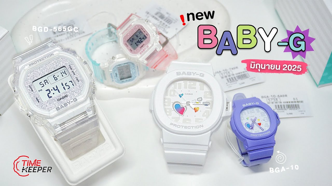 แจกความสดในกับ นาฬิกา 🫧 BABY-G รุ่นใหม่ 2รุ่น ! BGA-10 และ BGD-565GC