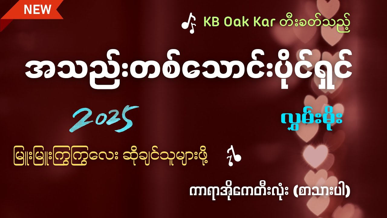 အသဲတစ်သောင်းပိုင်ရှင် - ကာရာအိုကေ (လွှမ်းမိုး) KB Oak Kar တီးခတ်သည်
